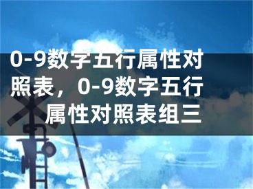 0-9数字五行属性对照表,0-9数字五行属性对照表组三