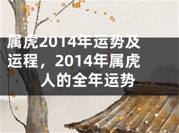 属虎2014年运势及运程，2014年属虎人的全年运势