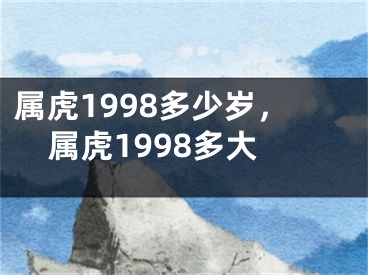 属虎1998多少岁，属虎1998多大