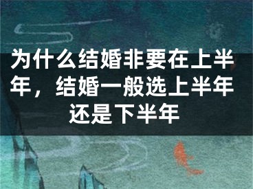 为什么结婚非要在上半年，结婚一般选上半年还是下半年
