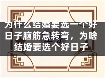 为什么结婚要选一个好日子脑筋急转弯，为啥结婚要选个好日子