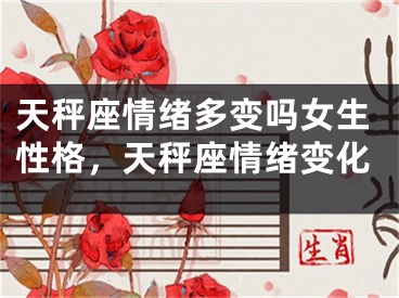 天秤座情绪多变吗女生性格,天秤座情绪变化