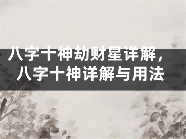 八字十神劫财星详解,八字十神详解与用法