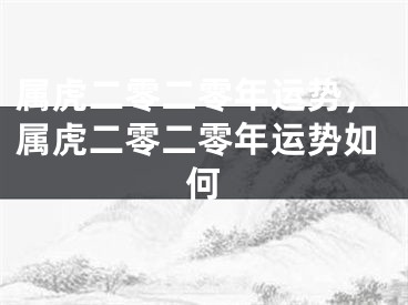 属虎二零二零年运势,属虎二零二零年运势如何