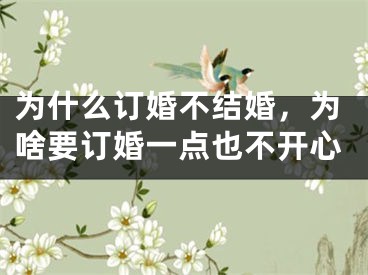 为什么订婚不结婚，为啥要订婚一点也不开心