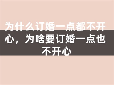 为什么订婚一点都不开心,为啥要订婚一点也不开心