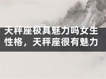 天秤座极具魅力吗女生性格,天秤座很有魅力