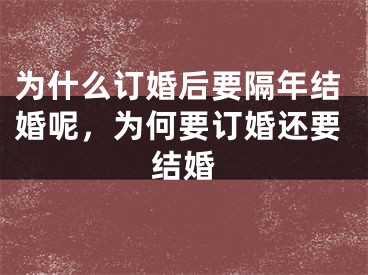 为什么订婚后要隔年结婚呢，为何要订婚还要结婚