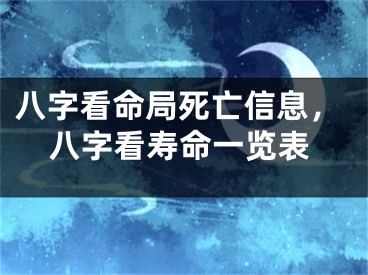 八字看命局死亡信息，八字看寿命一览表