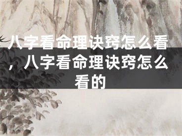 八字看命理诀窍怎么看,八字看命理诀窍怎么看的