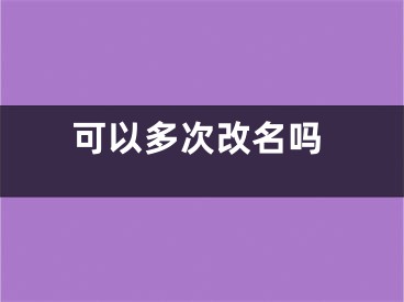 可以多次改名吗