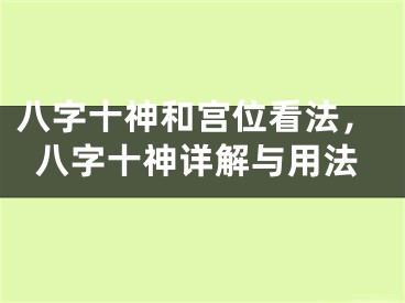 八字十神和宫位看法,八字十神详解与用法