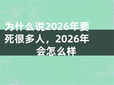 为什么说2026年要死很多人,2026年会怎么样