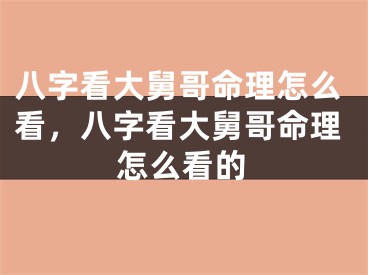 八字看大舅哥命理怎么看，八字看大舅哥命理怎么看的