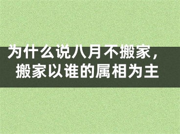 为什么说八月不搬家,搬家以谁的属相为主