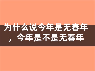 为什么说今年是无春年,今年是不是无春年