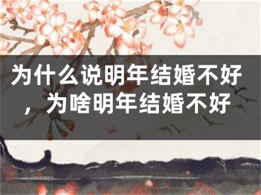为什么说明年结婚不好，为啥明年结婚不好