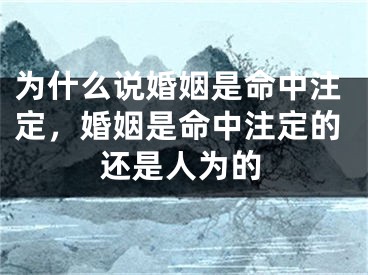 为什么说婚姻是命中注定，婚姻是命中注定的还是人为的