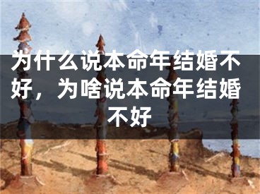 为什么说本命年结婚不好,为啥说本命年结婚不好