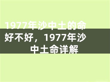 1977年沙中土的命好不好，1977年沙中土命详解