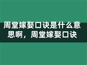 周堂嫁娶口诀是什么意思啊，周堂嫁娶口诀