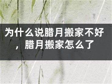 为什么说腊月搬家不好,腊月搬家怎么了