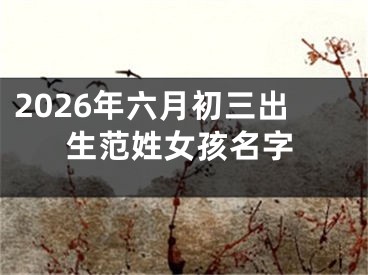 2026年六月初三出生范姓女孩名字