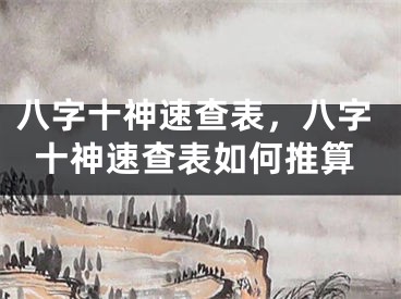 八字十神速查表，八字十神速查表如何推算