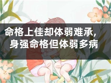 命格上佳却体弱难承,身强命格但体弱多病