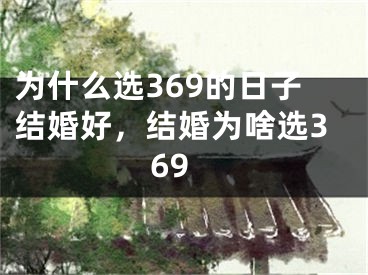 为什么选369的日子结婚好，结婚为啥选369