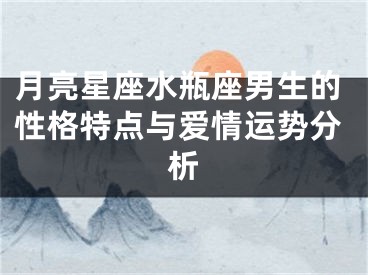 月亮星座水瓶座男生的性格特点与爱情运势分析