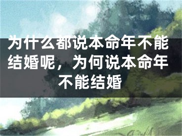 为什么都说本命年不能结婚呢,为何说本命年不能结婚