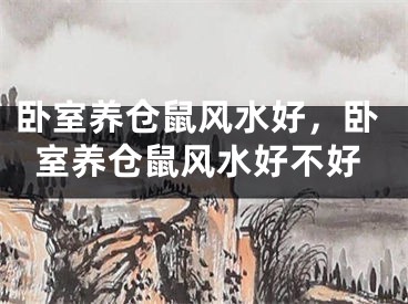 卧室养仓鼠风水好，卧室养仓鼠风水好不好