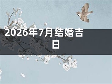 2026年7月结婚吉日