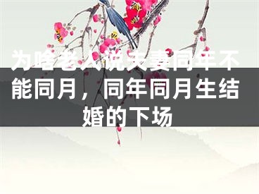 为啥老人说夫妻同年不能同月，同年同月生结婚的下场