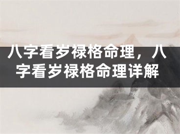 八字看岁禄格命理,八字看岁禄格命理详解
