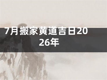 7月搬家黄道吉日2026年