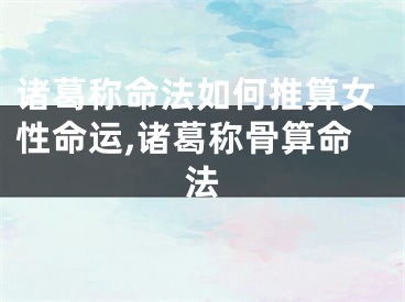 诸葛称命法如何推算女性命运,诸葛称骨算命法