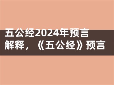 五公经2024年预言解释，《五公经》预言
