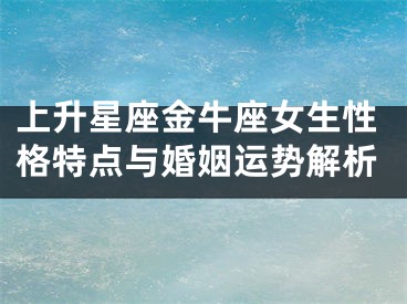 上升星座金牛座女生性格特点与婚姻运势解析