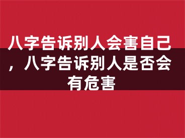 八字告诉别人会害自己,八字告诉别人是否会有危害
