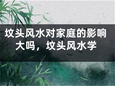 坟头风水对家庭的影响大吗,坟头风水学