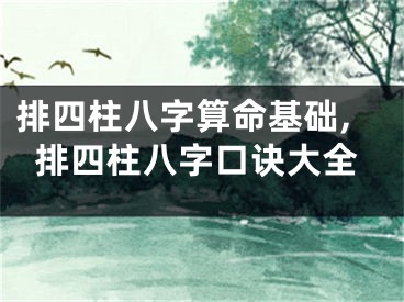 排四柱八字算命基础,排四柱八字口诀大全