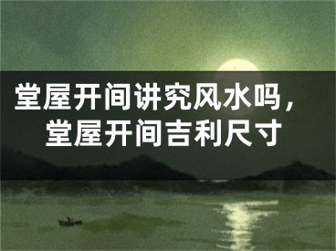 堂屋开间讲究风水吗，堂屋开间吉利尺寸