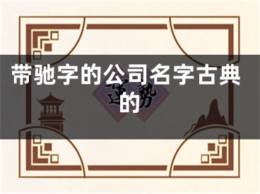 带驰字的公司名字古典的