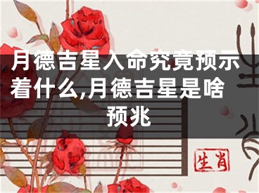 月德吉星入命究竟预示着什么,月德吉星是啥预兆