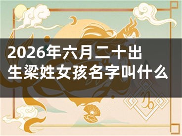 2026年六月二十出生梁姓女孩名字叫什么
