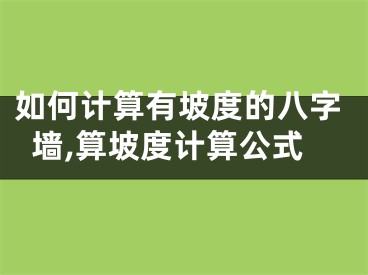 如何计算有坡度的八字墙,算坡度计算公式