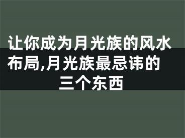 让你成为月光族的风水布局,月光族最忌讳的三个东西
