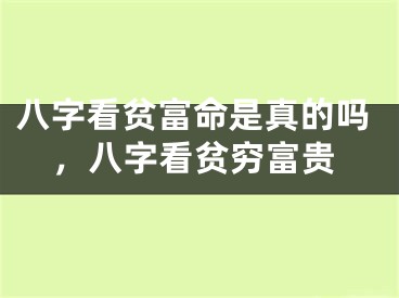 八字看贫富命是真的吗，八字看贫穷富贵